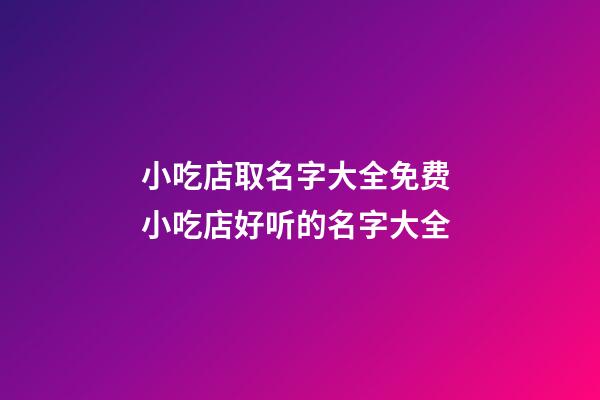 小吃店取名字大全免费 小吃店好听的名字大全